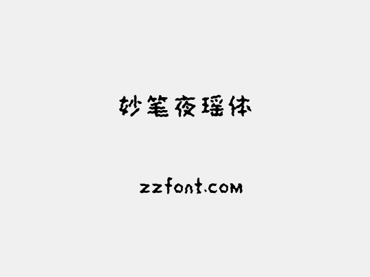 妙笔夜瑶体