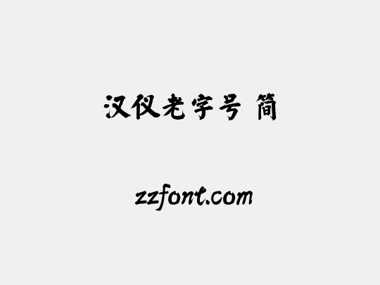 汉仪老字号 简