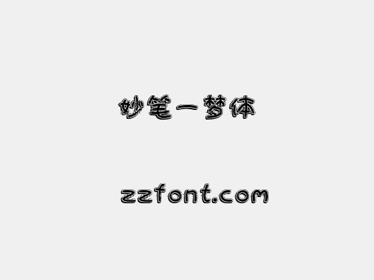 妙笔一梦体