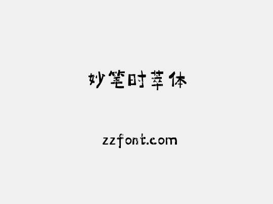 妙笔时萃体