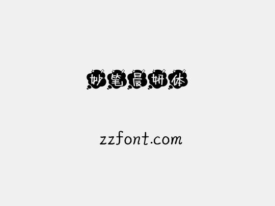 妙笔晨妍体