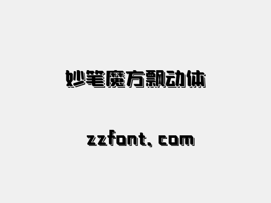 妙笔魔方飘动体