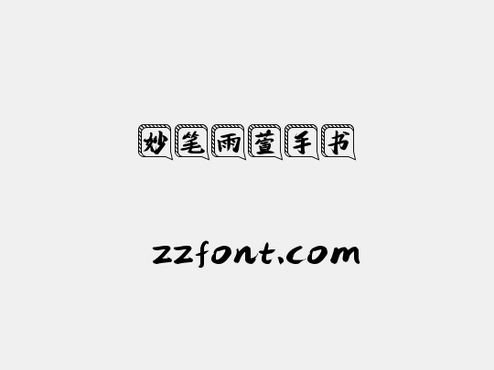 妙笔雨萱手书