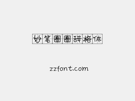 妙笔圈圈辞格体