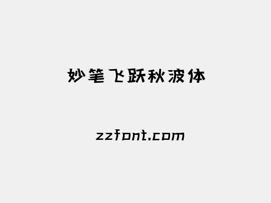 妙笔飞跃秋波体