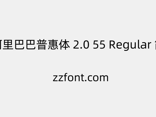 阿里巴巴普惠体 2.0 55 Regular 简