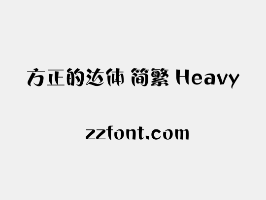 方正的达体 简繁 Heavy