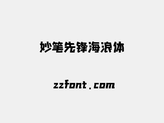 妙笔先锋海浪体