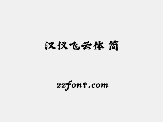 汉仪飞云体 简