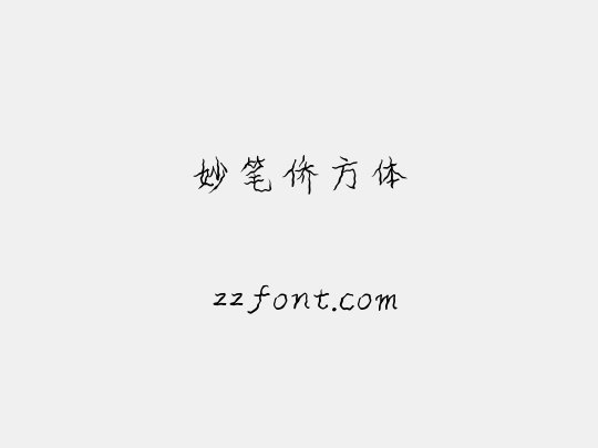 妙笔侨方体