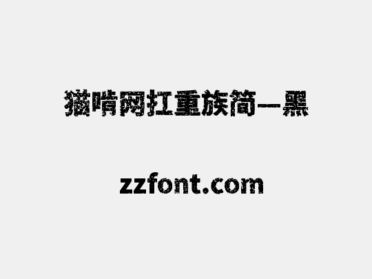 猫啃网扛重族简—黑