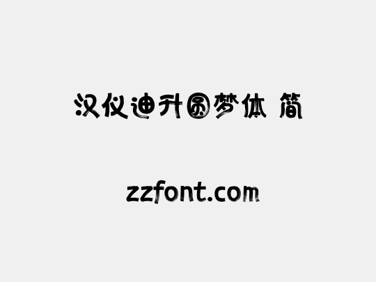 汉仪迪升圆梦体 简