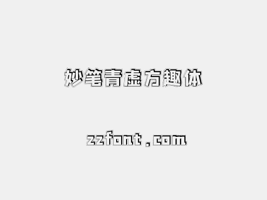 妙笔青虚方趣体