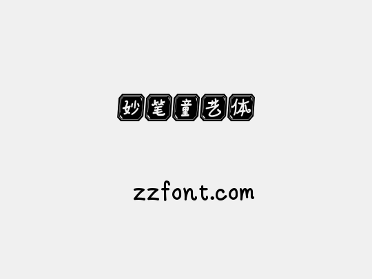 妙笔童艺体