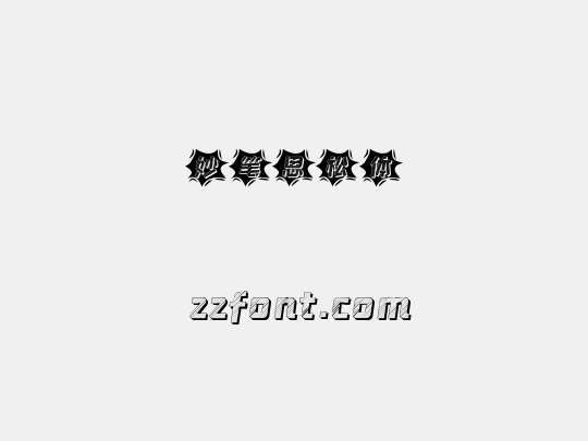 妙笔思松体