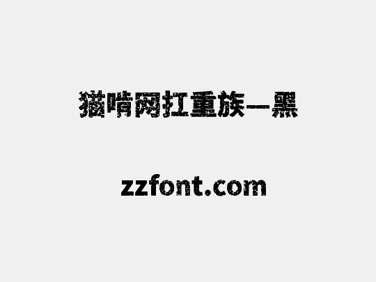 猫啃网扛重族—黑