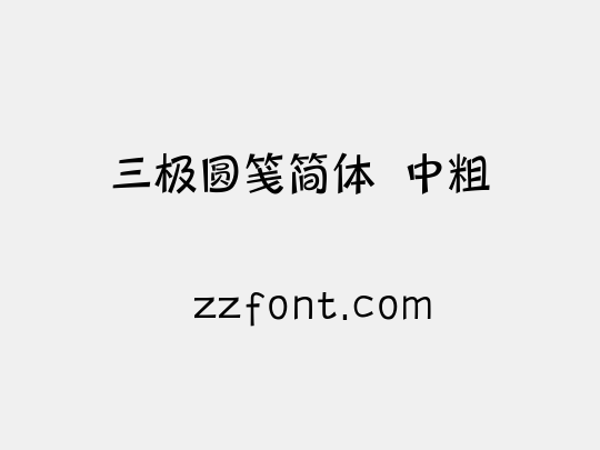 三极圆笺简体 中粗