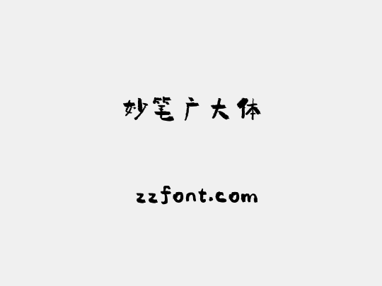 妙笔广大体