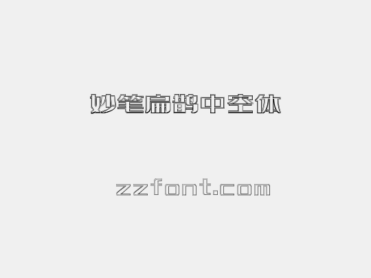 妙笔扁鹊中空体