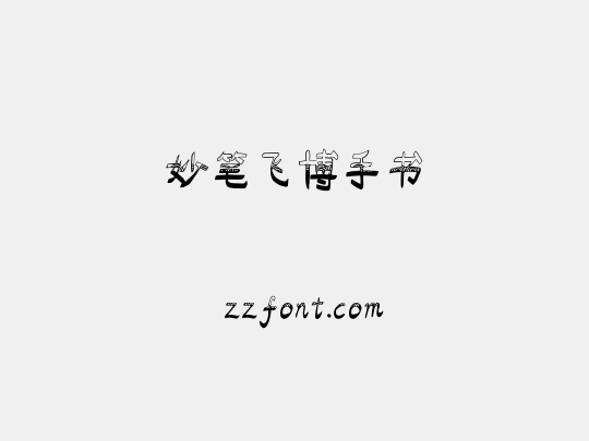 妙笔飞博手书