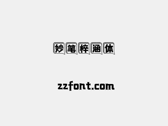 妙笔梓涵体
