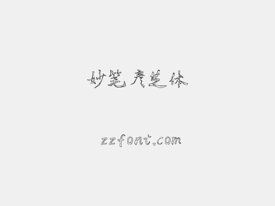 妙笔彦芝体