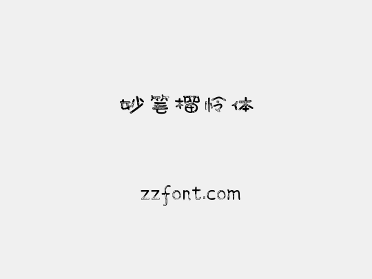 妙笔榴怜体