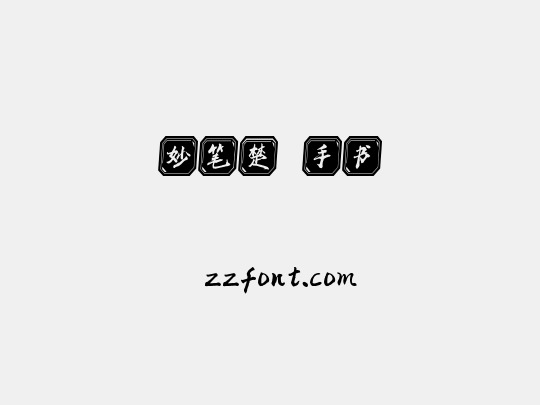 妙笔楚萓手书