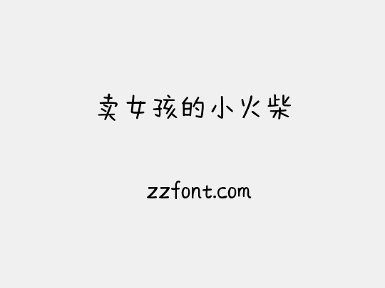 卖女孩的小火柴