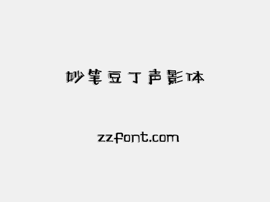 妙笔豆丁声影体