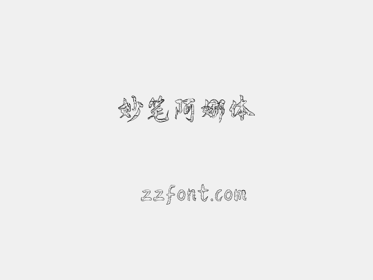 妙笔阿娜体