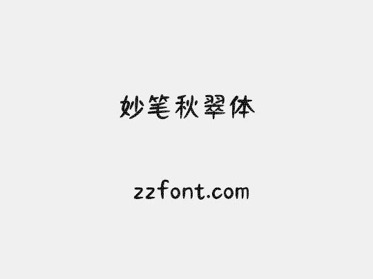 妙笔秋翠体