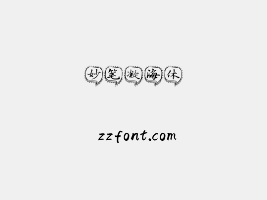 妙笔凝海体