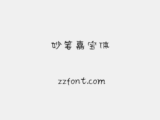 妙笔嘉宝体