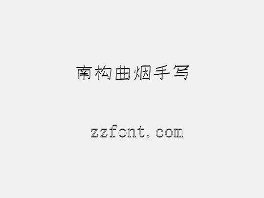 南构曲烟手写