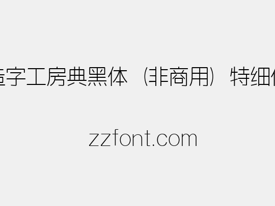造字工房典黑体（非商用）特细体