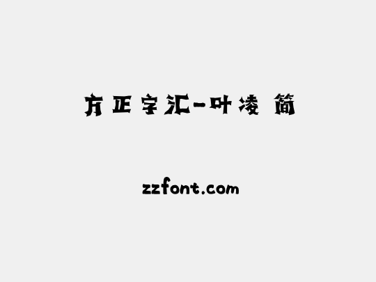 方正字汇-叶凌 简