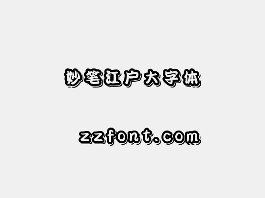 妙笔江户大字体