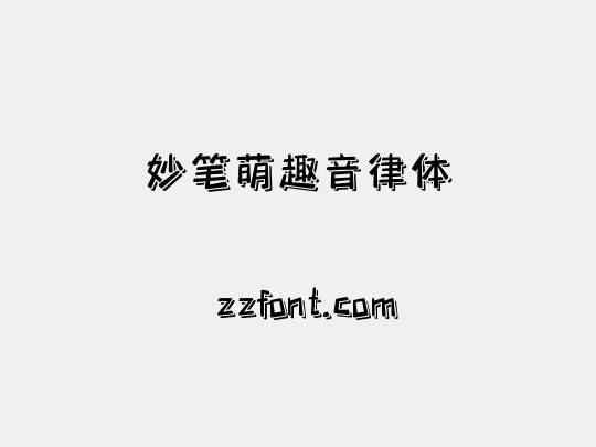 妙笔萌趣音律体