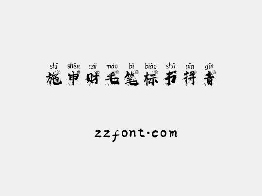 施申财毛笔标书拼音