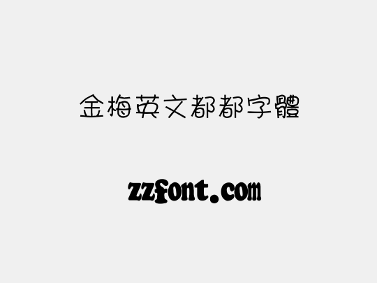 金梅英文都都字體