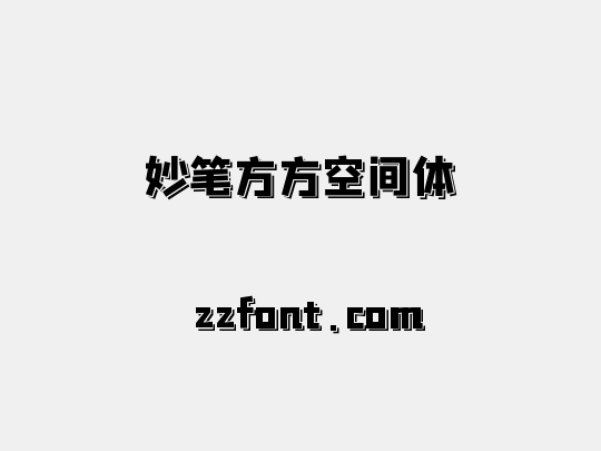 妙笔方方空间体