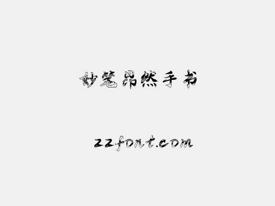 妙笔昂然手书