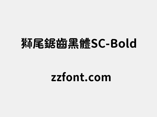 獅尾鋸齒黑體SC-Bold