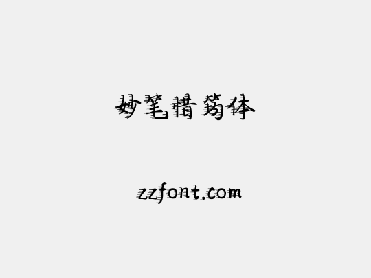 妙笔惜筠体