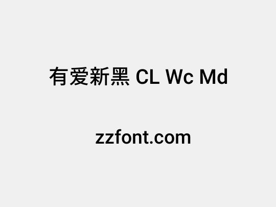 有爱新黑 CL Wc Md
