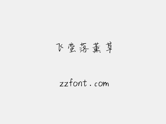 飞萤落薰草