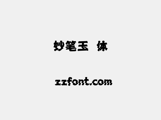 妙笔玉琲体