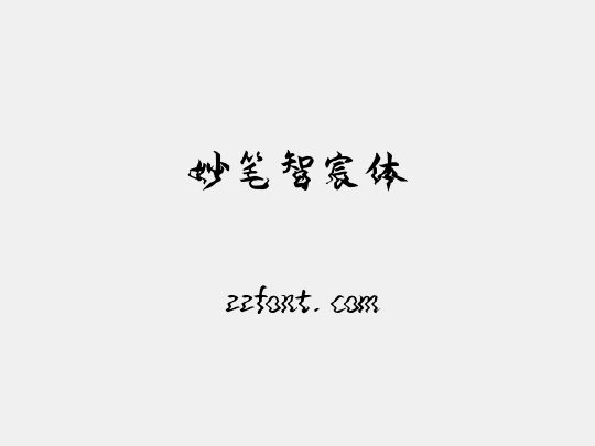 妙笔智宸体
