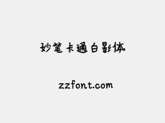 妙笔卡通白影体